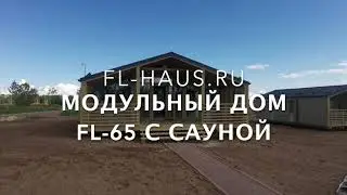 Модульный дом FL-65 с сауной