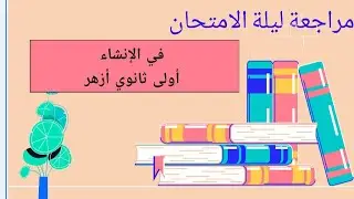 مراجعة ليلة الامتحان/ إنشاء أولى ثانوي أزهر 2025/ وكيفية كتابة الإنشاء الوظيفي/ وتوقعات الامتحان