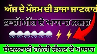 Punjab Today Weather | Today Punjab Weather Updates | Weather Info Punjab 19 September Live Weather 