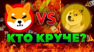 SHIBA INU VS Dogecoin | Что выгодней купить в 2021-2022? | Ты должен это знать перед тем как купить