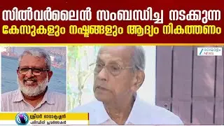 Kerala High Speed Rail Corridor | സിൽവർലൈൻ സംബന്ധിച്ച നടക്കുന്ന കേസുകളും നഷ്ടങ്ങളും ആദ്യം നികത്തണം