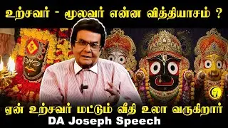 உற்சவர் - மூலவர்  என்ன வித்தியாசம்?   ஏன் உற்சவர் மட்டும் வீதி உலா வருகிறார்