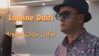 Lamine Dairi - لوكان تزيان لعقوبة