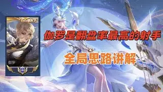 【王者荣耀】伽罗是翻盘率最高的射手日常排位#伽罗#王者#逆风翻盘#王者荣耀 #HonorofKings