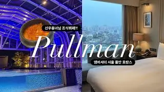 🔥호캉스 왔는데 더바쁜 앰배서더 서울 풀만 (조식,수영장,헬스장을 곁들인)