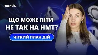 НЕпередбачувані ситуації на НМТ | Чіткий план дій | ZNOHUB