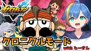 ケータ君も仲間にしたぞ！クロニクルのエイリア編遊ぶ！！【ストーリー実況】【イナズマイレブン 英雄たちのヴィクトリーロード】