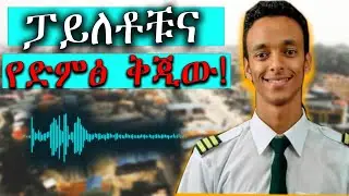 ከቢሾፍቱ ሰማይ ስር! /The Story of Ethiopian Airlines crashed flight ET302