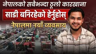 नेपालको यो कारखानामा सबैभन्दा सस्तो साडी बनाइन्छ || Nepal Clothing Business || Business Idea Nepal