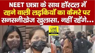 Patna NEET Student Case में Shambhu Girls Hostel में रहने वाली लड़कियों का बड़ा खुलासा. | Bihar News