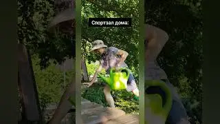 спортзал у мамы #спорт #мем #природа #сигма #качалка
