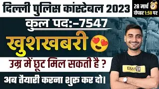 😍 DELHI POLICE CONSTABLE VACANCY 2023 | NEW UPDATE | AGE RELAXATION, PREPARATION STRATEGY, CLASSES