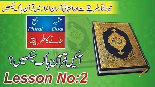 Understand The Holy Quran | Lesson No 2 | Qurani Grammar | Lisanulquran
