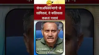 सेनाअधिकाऱ्यांनी जे सांगितलं, ते काँग्रेसला कळलं नसावं | Dinesh Kanji |