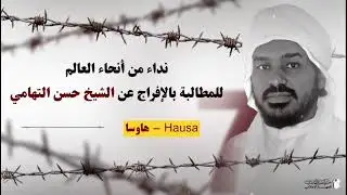 Free Hasan Tihami ! (in 17 languages)