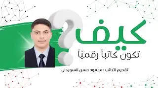 كيف تكون كاتباً رقمياً ؟ الطالب محمود حسن السويدان