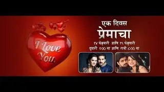 Ek Divas Premacha | Valentine's Day Special | Promo