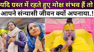 💥यदि ग्रस्त में रहते हुए मोक्ष संभव है 😱 तो आपने संन्यासी जीवन क्यों अपनाया.!💥@BhajanMarg 