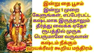 இன்று 1 முறை கேளுங்கள், எப்பேர்பட்ட கஷ்டமாக இருந்தாலும் தீர்த்து வைக்க முருக பெருமானே வருவான்