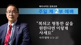2026년 2월 1일 - 주일 2부 예배  사무엘상 강해 (