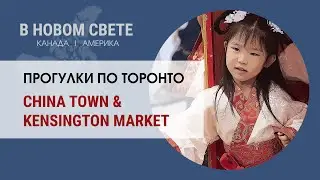 Районы Торонто - China Town и Kensington Market