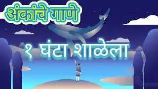 एक घंटा शाळेला 🔔 | १ ते १० अंक गीत | मराठी बालगीत | Kids Number Song Marathi