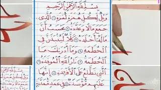 كتابة سورة الهمزه بخط النسخ