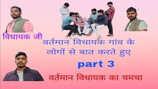 #विधायक जी वर्तमान विधायक गांव के लोगों से बात करते हुए comedy #ravi jaunpuriya #part 3
