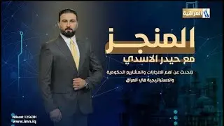 تطوير الطرق و الجسور في العاصمة بغداد | المنجز مع حيدر الأسدي