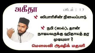 அகீதா :பாடம் - 13: (i)ஸிபாரிசின் நிலைப்பாடு, (ii)நபி (ஸல்) தான் நாடியவருக்கு ஹிதாயத் தர முடியுமா ?