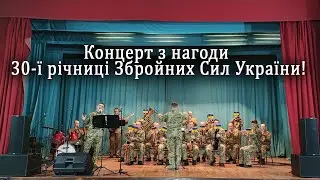 Концерт оркестру Волинського прикордонного загону з нагоди 30-ї річниці Збройних Сил України