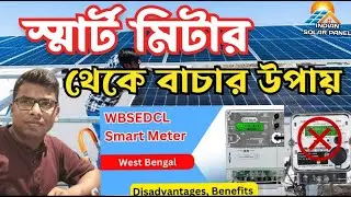 Smart Meter Problem In West Bengal || স্মার্ট মিটারের ভয়াবহ বিল থেকে বাচতে সোলার বসান বাড়িতে