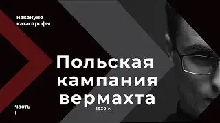 Польская кампания вермахта 1939 г. Часть 1. Накануне катастрофы. Как началась Вторая мировая война?