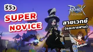 EP137 - รีวิว SUPERNOVICE สายเวทย์ PVE -  PVP และการฟาม | Ragnarok Origin