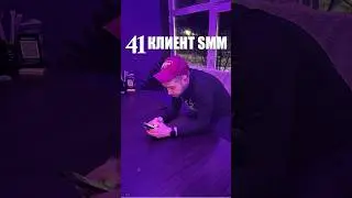 Клиент SMM #влог #vlog #мотивациянауспех #motivation #успех #live #чернышев #жизнь #standupcomedy
