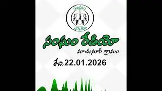 సంఘం రేడియో ప్రసారం | Sangham Radio Broadcast  22.01.2026