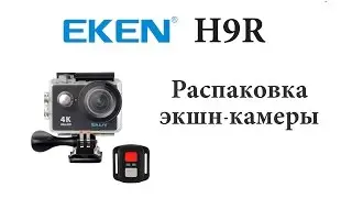 Экшн-камера EKEN H9R. Распаковка, комплектация, основные функции, демонстрация 1080p 60fps