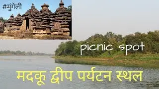 Madku Dweep bilaspur | mungeli-bilaspur | shivnath nadi | मदकू द्वीप | madku island picnic spot