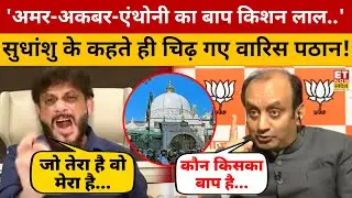 Ajmer Sharif Dargah के सर्वे पर Sudhanshu Trivedi-Waris Pathan में तगड़ी बहस | Sawal Public Ka