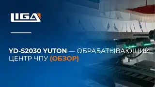 YD-S2030 Yuton &mdash; Обрабатывающий центр ЧПУ │ CNC Router for Furniture & Door Production