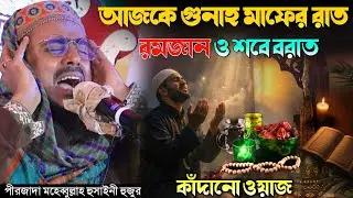 আজকে গুনাহ মাফের রাত রমজান ও শবে বরাত কাঁদানো ওয়াজ | Pirjada Mohebullah Hussaini Waz 2026
