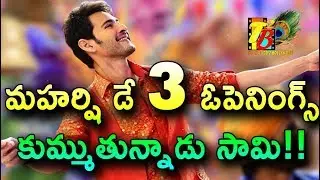 Maharshi@Day 3 Openings | Maharshi Day 3 Openings Report| Maharshi 3rd Day Box Office Openings