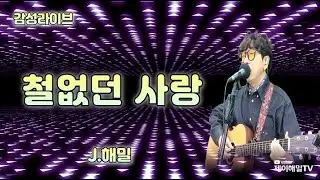 철없던 사랑 홍수철 제이해밀