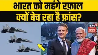 India France Rafale Deal: भारत को महंगे राफेल क्यों बेच रहा है फ्रांस? | Defence Deal | Macron| N18V