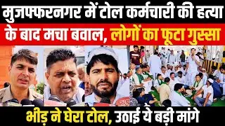 Muzaffarnagar में Toll कर्मचारी की हत्या के बाद मचा बवाल, लोगों का फूटा गुस्सा, भीड़ ने घेरा टोल