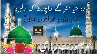 new khobsoorat rubai kalam haje muhammad ameen baba g sab ؒخوبصورت رباعی کلام حاجی محمد آمین