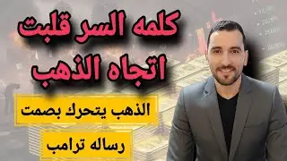 ترامب + الذهب = مفاجأة 🔥  كلمة سر غيرت الاتجاه إشارة ترامب التي فهمها الكبار فقط