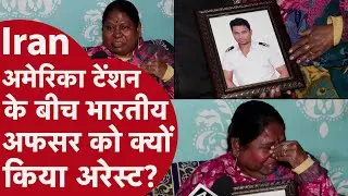Iran में UP के रहनेवाले ऑफिसर Mukesh Mehta क्यों हुए अरेस्ट? मां ने रोते हुए क्या बताया?PM Modi से..