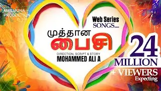முத்தான பைசி | MUTHAANA FAISY | SONGS | TAMIL WEB SERIES