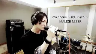 【Vocal Cover】ma chérie 〜愛しい君へ〜 - MALICE MIZER【原曲キー】V系Vocalが3声で歌ってみた
